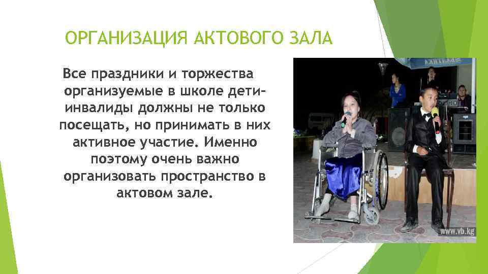 ОРГАНИЗАЦИЯ АКТОВОГО ЗАЛА Все праздники и торжества организуемые в школе детиинвалиды должны не только