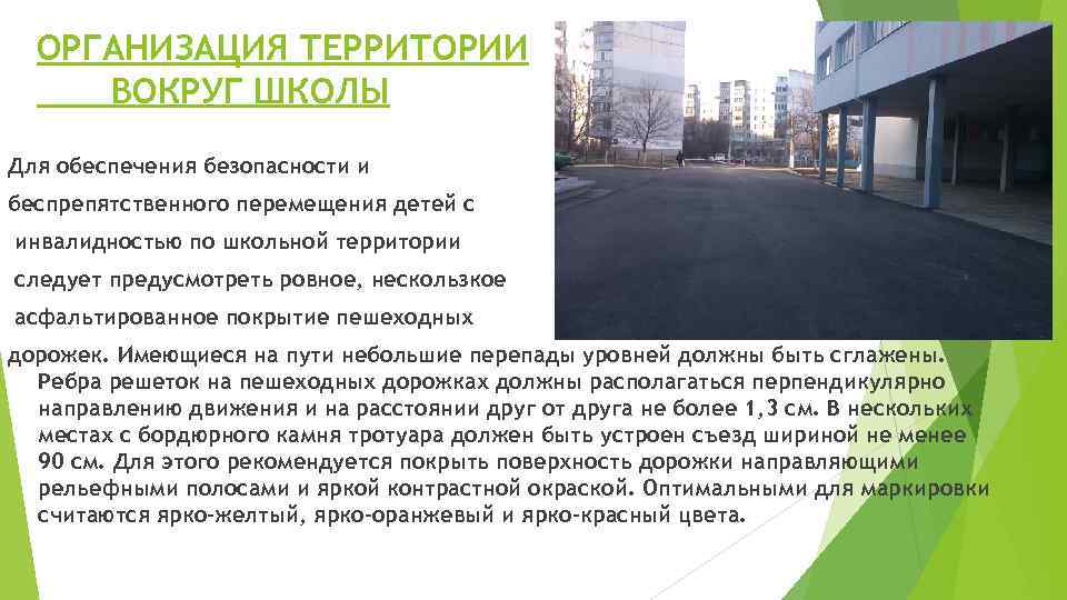 ОРГАНИЗАЦИЯ ТЕРРИТОРИИ ВОКРУГ ШКОЛЫ Для обеспечения безопасности и беспрепятственного перемещения детей с инвалидностью по