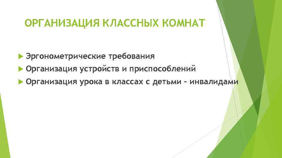ОРГАНИЗАЦИЯ КЛАССНЫХ КОМНАТ Эргонометрические требования Организация устройств и приспособлений Организация урока в классах с
