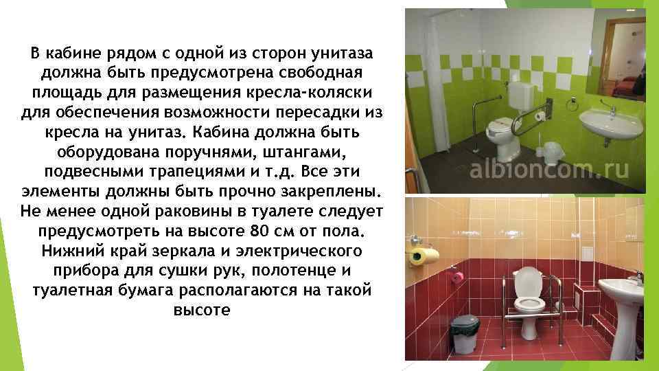 В кабине рядом с одной из сторон унитаза должна быть предусмотрена свободная площадь для