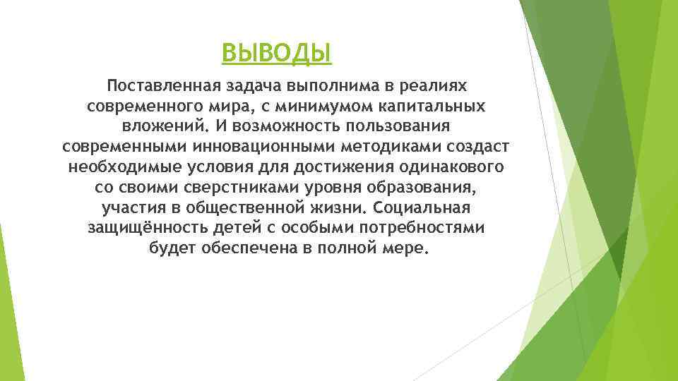 ВЫВОДЫ Поставленная задача выполнима в реалиях современного мира, с минимумом капитальных вложений. И возможность