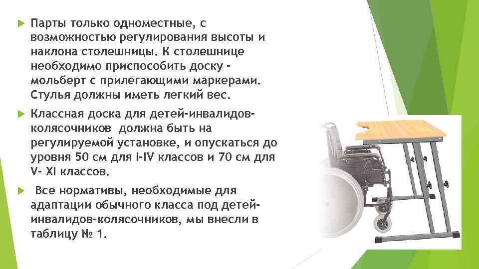  Парты только одноместные, с возможностью регулирования высоты и наклона столешницы. К столешнице необходимо