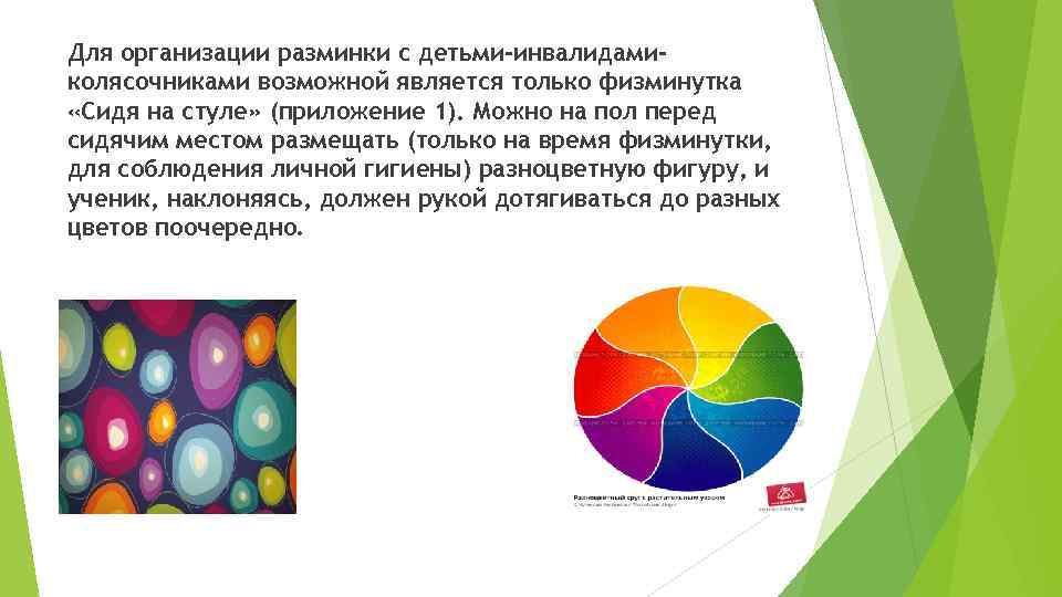 Для организации разминки с детьми-инвалидамиколясочниками возможной является только физминутка «Сидя на стуле» (приложение 1).