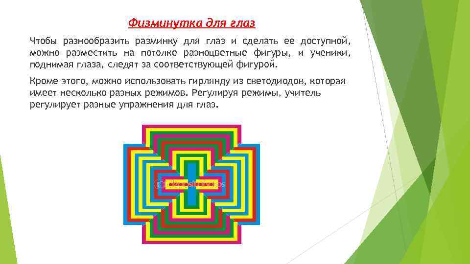 Физминутка для глаз Чтобы разнообразить разминку для глаз и сделать ее доступной, можно разместить