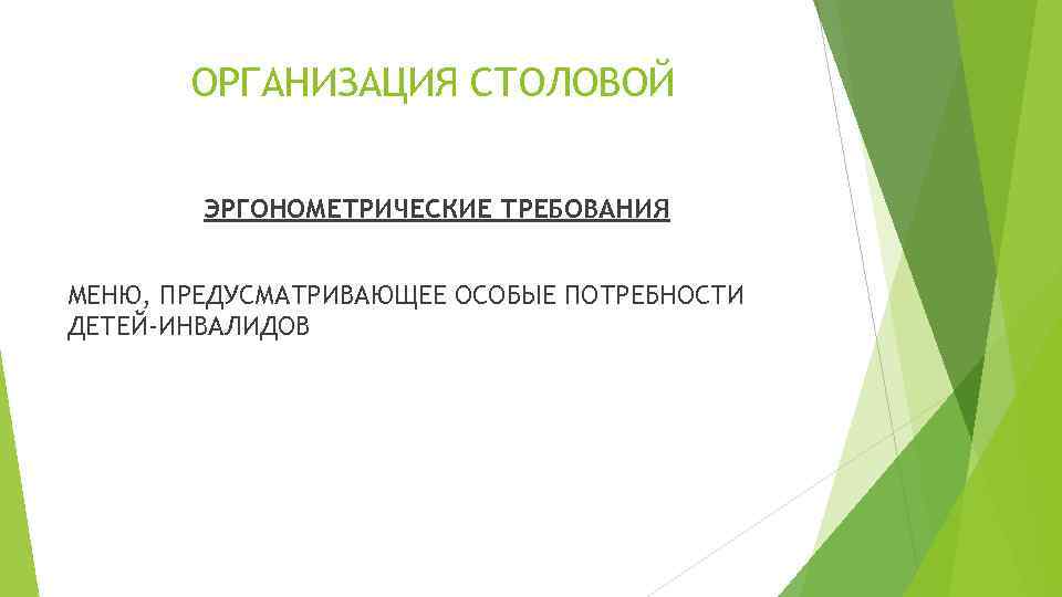 ОРГАНИЗАЦИЯ СТОЛОВОЙ ЭРГОНОМЕТРИЧЕСКИЕ ТРЕБОВАНИЯ МЕНЮ, ПРЕДУСМАТРИВАЮЩЕЕ ОСОБЫЕ ПОТРЕБНОСТИ ДЕТЕЙ-ИНВАЛИДОВ 