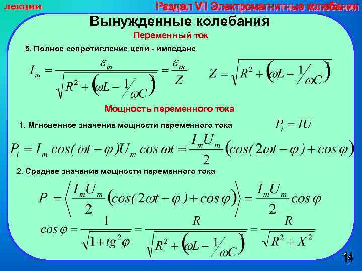 Колебания переменного тока