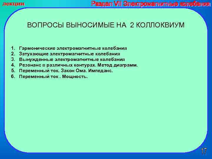 ВОПРОСЫ ВЫНОСИМЫЕ НА 2 КОЛЛОКВИУМ 1. 2. 3. 4. 5. 6. Гармонические электромагнитные колебания