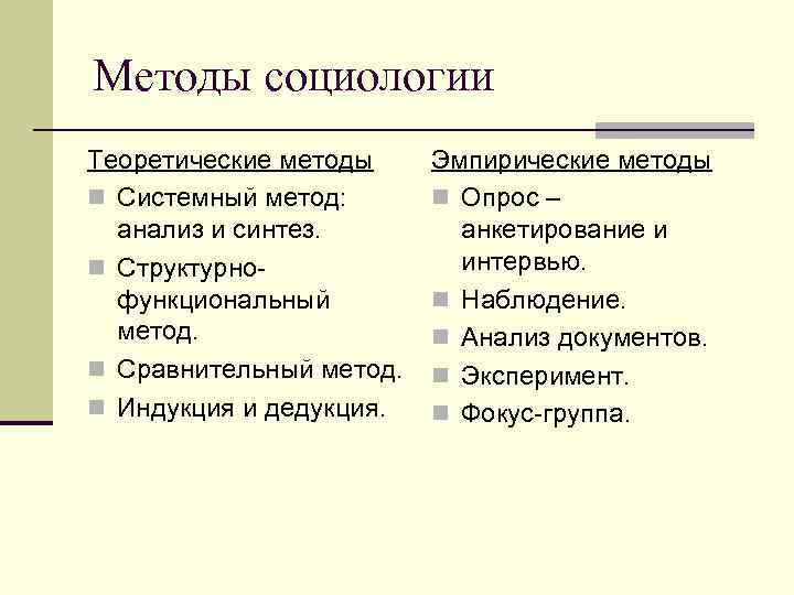 Методы социологии Теоретические методы n Системный метод: анализ и синтез. n Структурнофункциональный метод. n