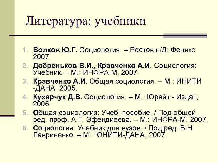 Литература: учебники 1. Волков Ю. Г. Социология. – Ростов н/Д: Феникс, 2. 3. 4.