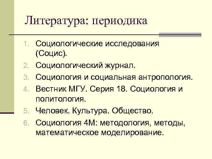Литература: периодика 1. Социологические исследования 2. 3. 4. 5. 6. (Социс). Социологический журнал. Социология