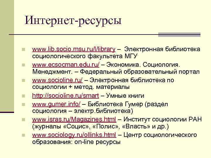 Интернет-ресурсы n n n n www. lib. socio. msu. ru/l/library – Электронная библиотека социологического