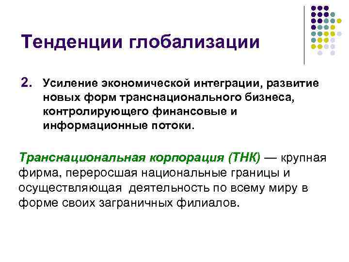 Тенденции глобализации 2. Усиление экономической интеграции, развитие новых форм транснационального бизнеса, контролирующего финансовые и