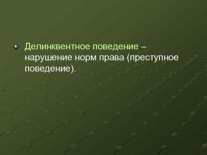 Делинквентное поведение – нарушение норм права (преступное поведение). 