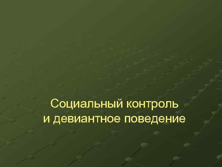 Социальный контроль и девиантное поведение 