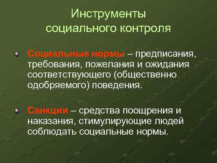 Средства социального контроля