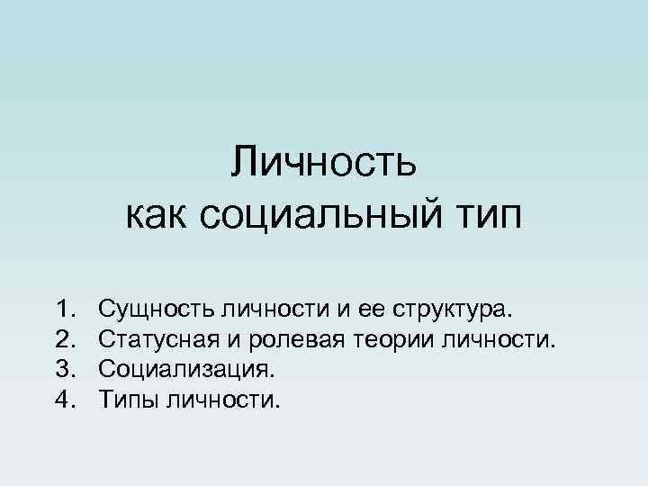 Личность как социальный тип 1. 2. 3. 4. Сущность личности и ее структура. Статусная
