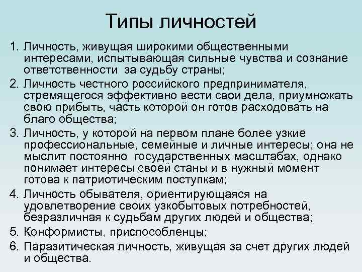 Типы личностей 1. Личность, живущая широкими общественными интересами, испытывающая сильные чувства и сознание ответственности