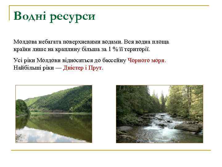 Водні ресурси Молдова небагата поверхневими водами. Вся водна площа країни лише на краплину більша