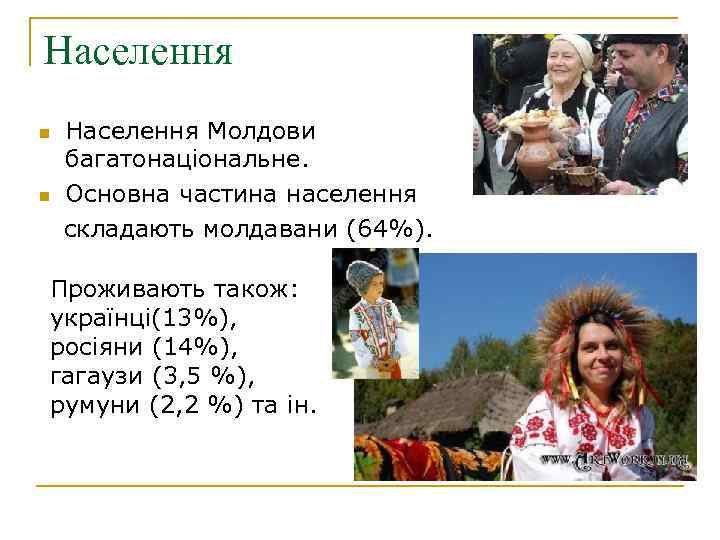 Населення n n Населення Молдови багатонаціональне. Основна частина населення складають молдавани (64%). Проживають також: