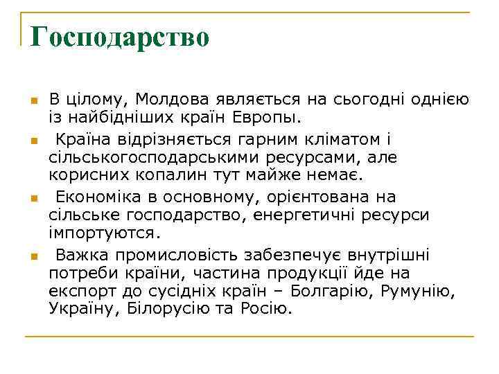 Господарство n n В цілому, Молдова являється на сьогоднією із найбідніших країн Европы. Країна