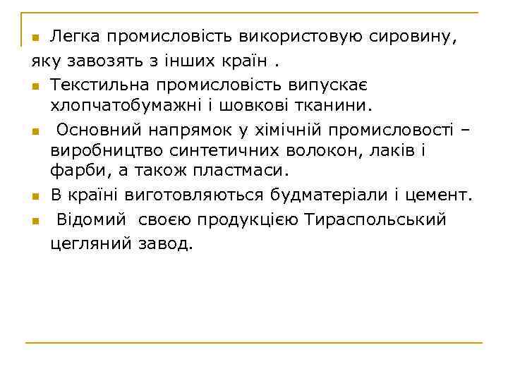 Легка промисловість використовую сировину, яку завозять з інших країн. n Текстильна промисловість випускає хлопчатобумажні