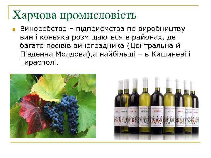 Харчова промисловість n Виноробство – підприємства по виробництву вин і коньяка розміщаються в районах,
