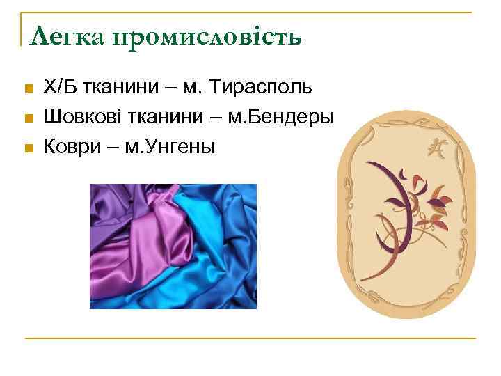 Легка промисловість n n n Х/Б тканини – м. Тирасполь Шовкові тканини – м.