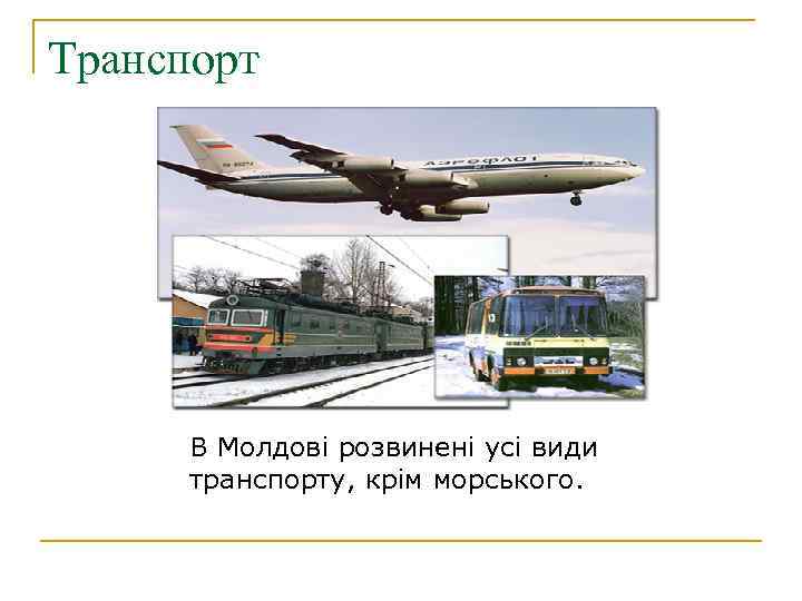 Транспорт В Молдові розвинені усі види транспорту, крім морського. 