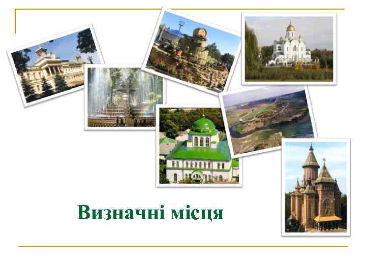 Визначні місця 