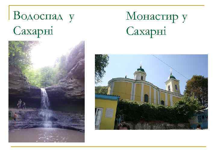 Водоспад у Сахарні Монастир у Сахарні 