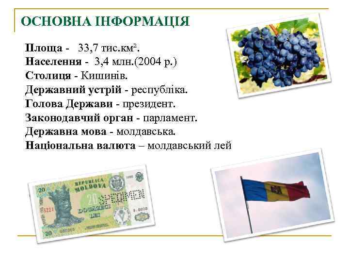 ОСНОВНА ІНФОРМАЦІЯ Площа - 33, 7 тис. км². Населення - 3, 4 млн. (2004