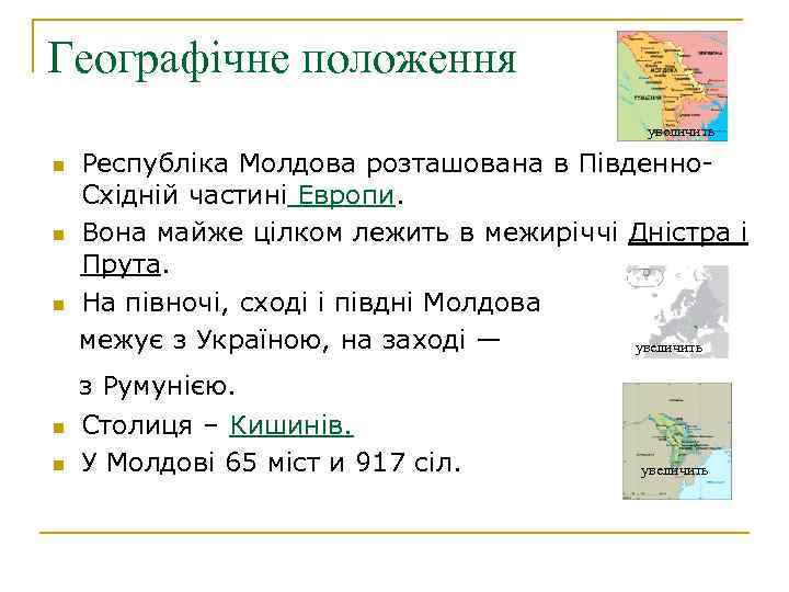 Географічне положення увеличить n n n Республіка Молдова розташована в Південно. Східній частині Европи.