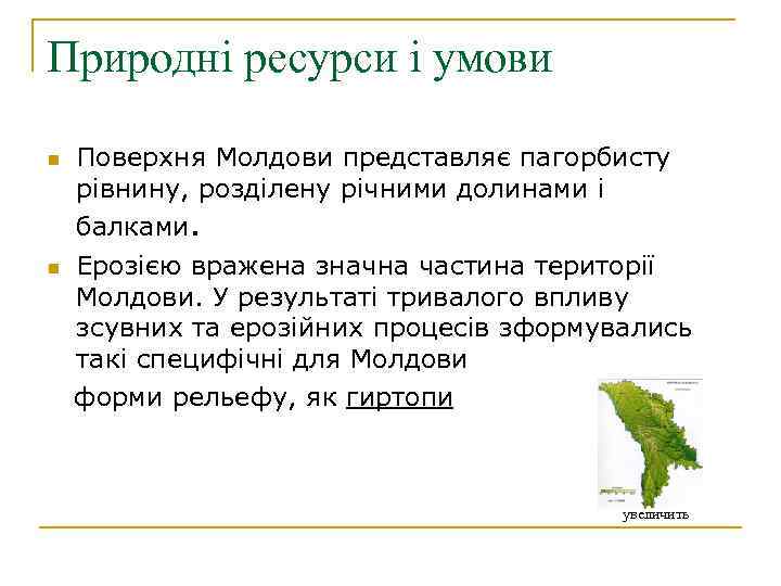 Природні ресурси і умови n n Поверхня Молдови представляє пагорбисту рівнину, розділену річними долинами