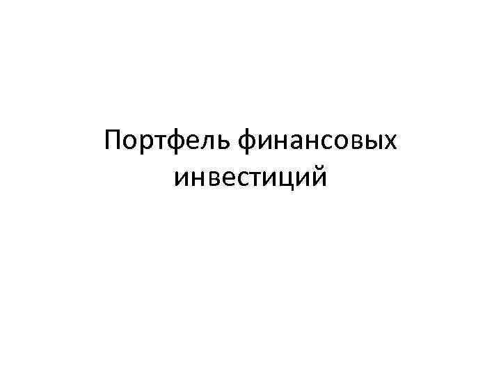 Портфель финансовых инвестиций 