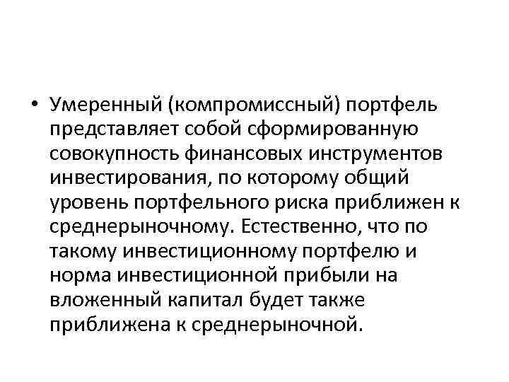  • Умеренный (компромиссный) портфель представляет собой сформированную совокупность финансовых инструментов инвестирования, по которому
