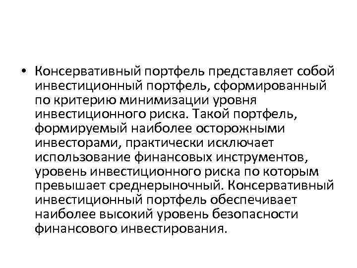  • Консервативный портфель представляет собой инвестиционный портфель, сформированный по критерию минимизации уровня инвестиционного