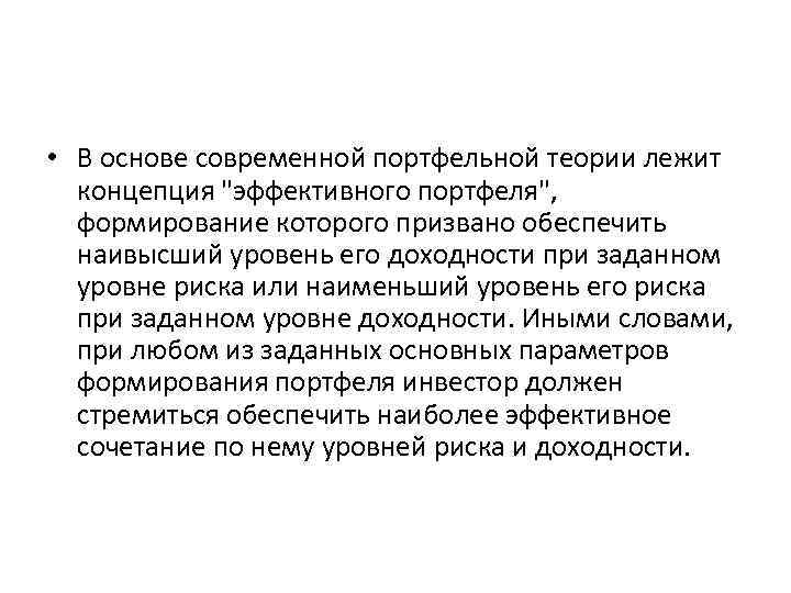 В основе концепции лежит. Теория портфельного инвестирования. Современная портфельная теория. Портфельные инвестиции осуществляются. Концепция портфельной теории.