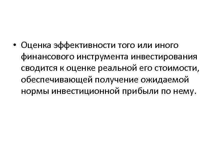  • Оценка эффективности того или иного финансового инструмента инвестирования сводится к оценке реальной