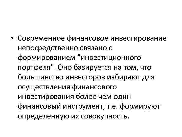 • Современное финансовое инвестирование непосредственно связано с формированием 