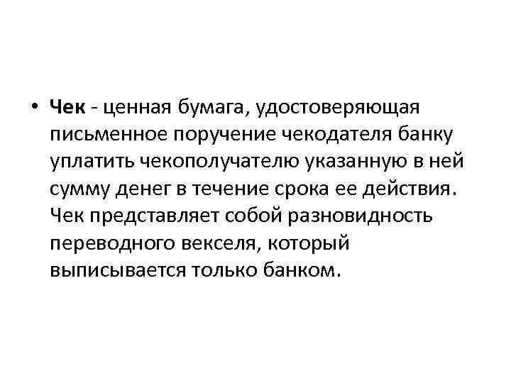  • Чек - ценная бумага, удостоверяющая письменное поручение чекодателя банку уплатить чекополучателю указанную