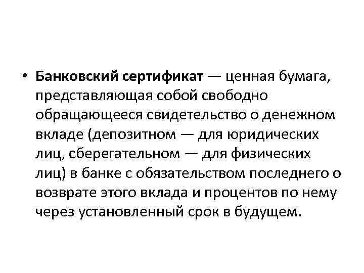  • Банковский сертификат — ценная бумага, представляющая собой свободно обращающееся свидетельство о денежном