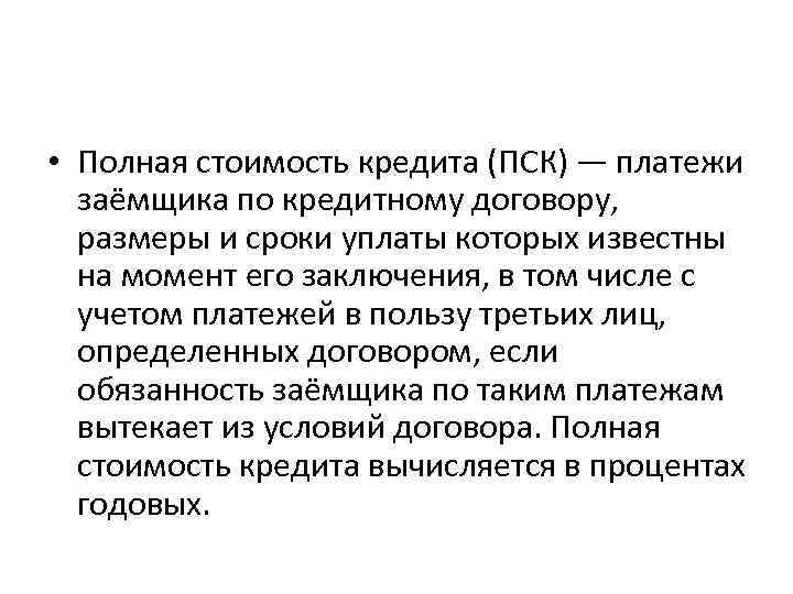  • Полная стоимость кредита (ПСК) — платежи заёмщика по кредитному договору, размеры и
