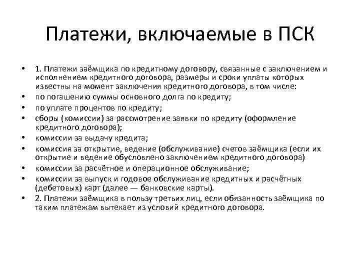 Платежи, включаемые в ПСК • • • 1. Платежи заёмщика по кредитному договору, связанные