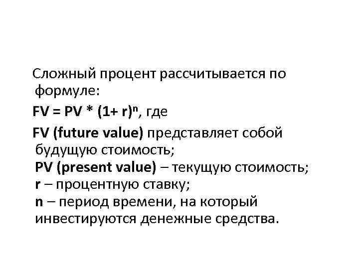  Сложный процент рассчитывается по формуле: FV = PV * (1+ r)n, где FV