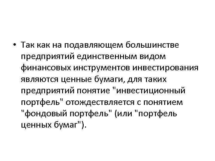 • Так как на подавляющем большинстве предприятий единственным видом финансовых инструментов инвестирования являются