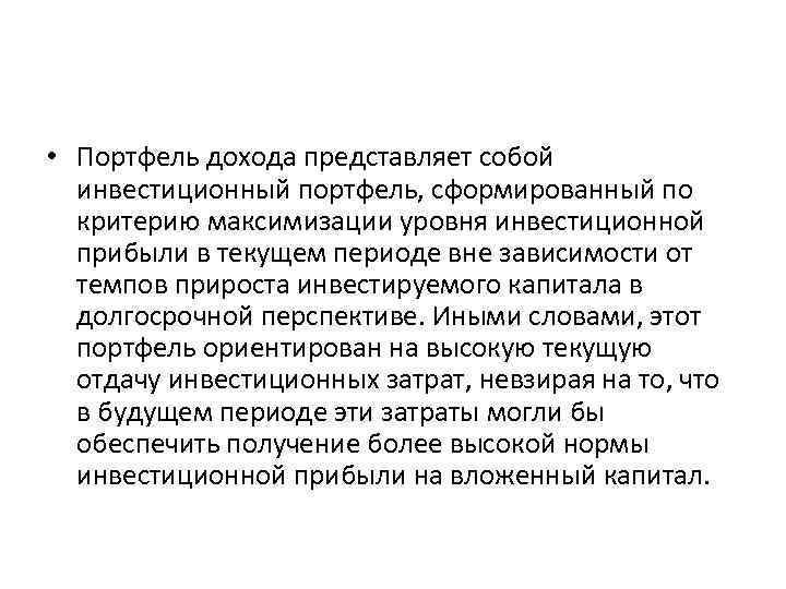  • Портфель дохода представляет собой инвестиционный портфель, сформированный по критерию максимизации уровня инвестиционной