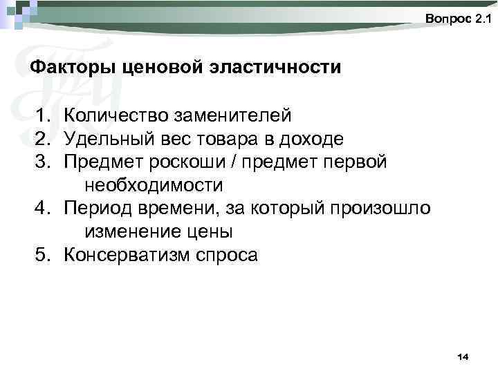 Вопрос 2. 1 Факторы ценовой эластичности 1. Количество заменителей 2. Удельный вес товара в
