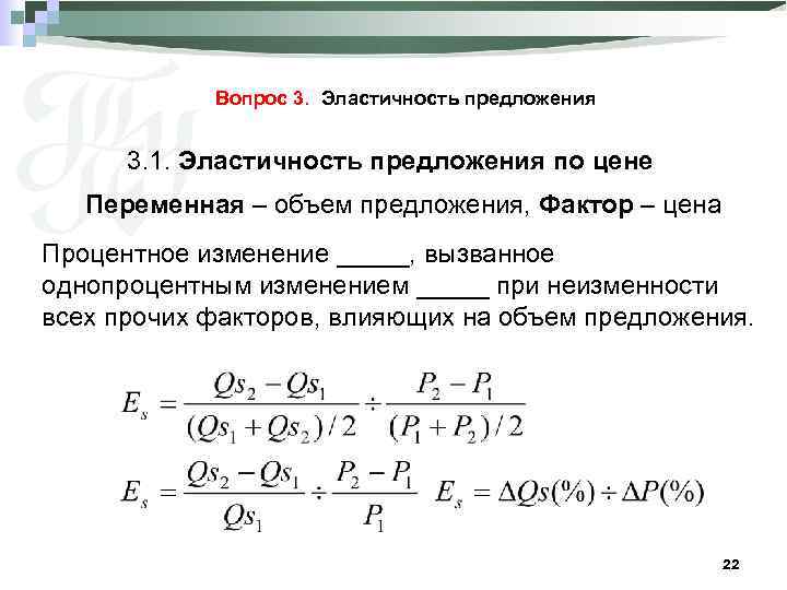 Вопрос 3. Эластичность предложения 3. 1. Эластичность предложения по цене Переменная – объем предложения,