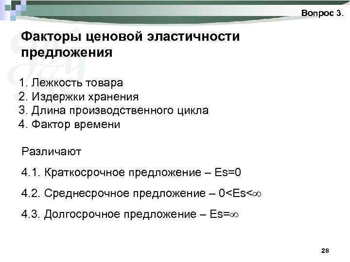 Вопрос 3. Факторы ценовой эластичности предложения 1. Лежкость товара 2. Издержки хранения 3. Длина