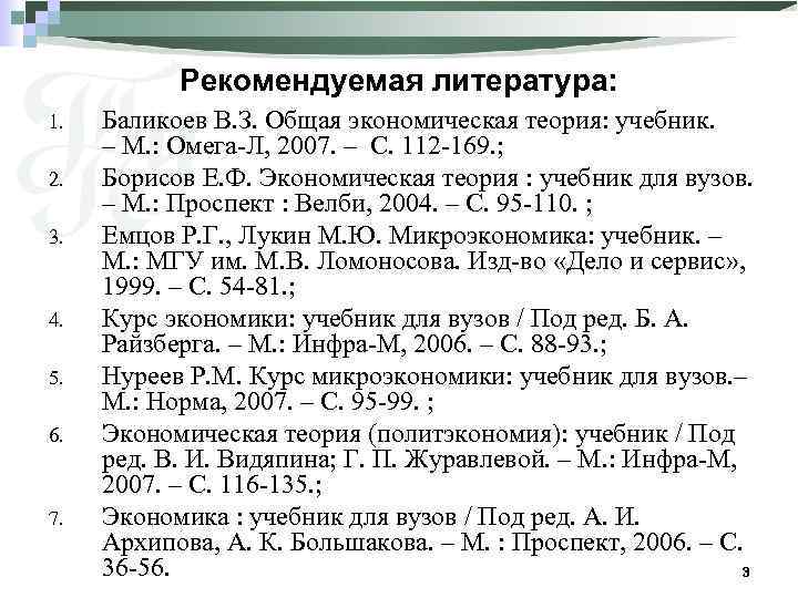 Рекомендуемая литература: 1. 2. 3. 4. 5. 6. 7. Баликоев В. З. Общая экономическая